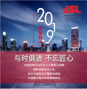 “與時(shí)俱進(jìn)，不忘匠心”爵士龍十七年打造民族音響品牌