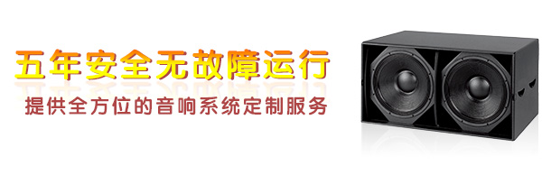 戶外舞臺(tái)音響設(shè)備五年安全無(wú)故障運(yùn)行