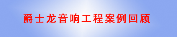 爵士龍音響工程案例回顧